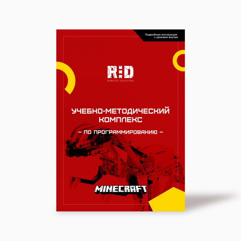 Учебно-методический комплекс "Программирование в Minecraft"