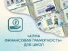 ПО АЛМА Финансовая грамотность для школ