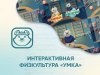 ПО Интерактивная физкультура УМКА