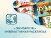 ПО Оживариум Интерактивная раскраска