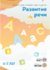 ПО Развитие речи 5-7 лет